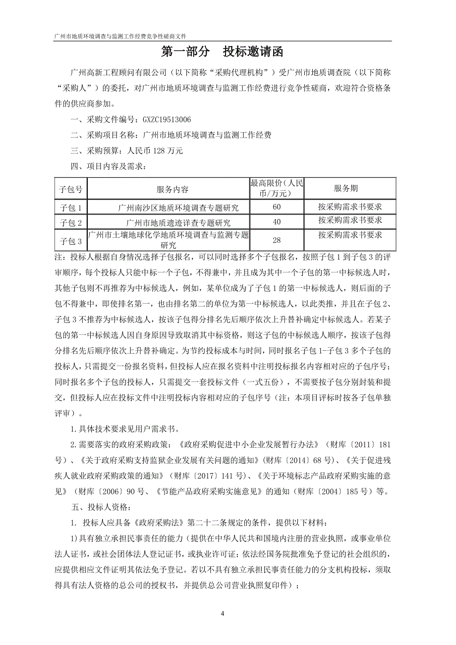 广州市地质环境调查与监测工作经费招标文件_第4页