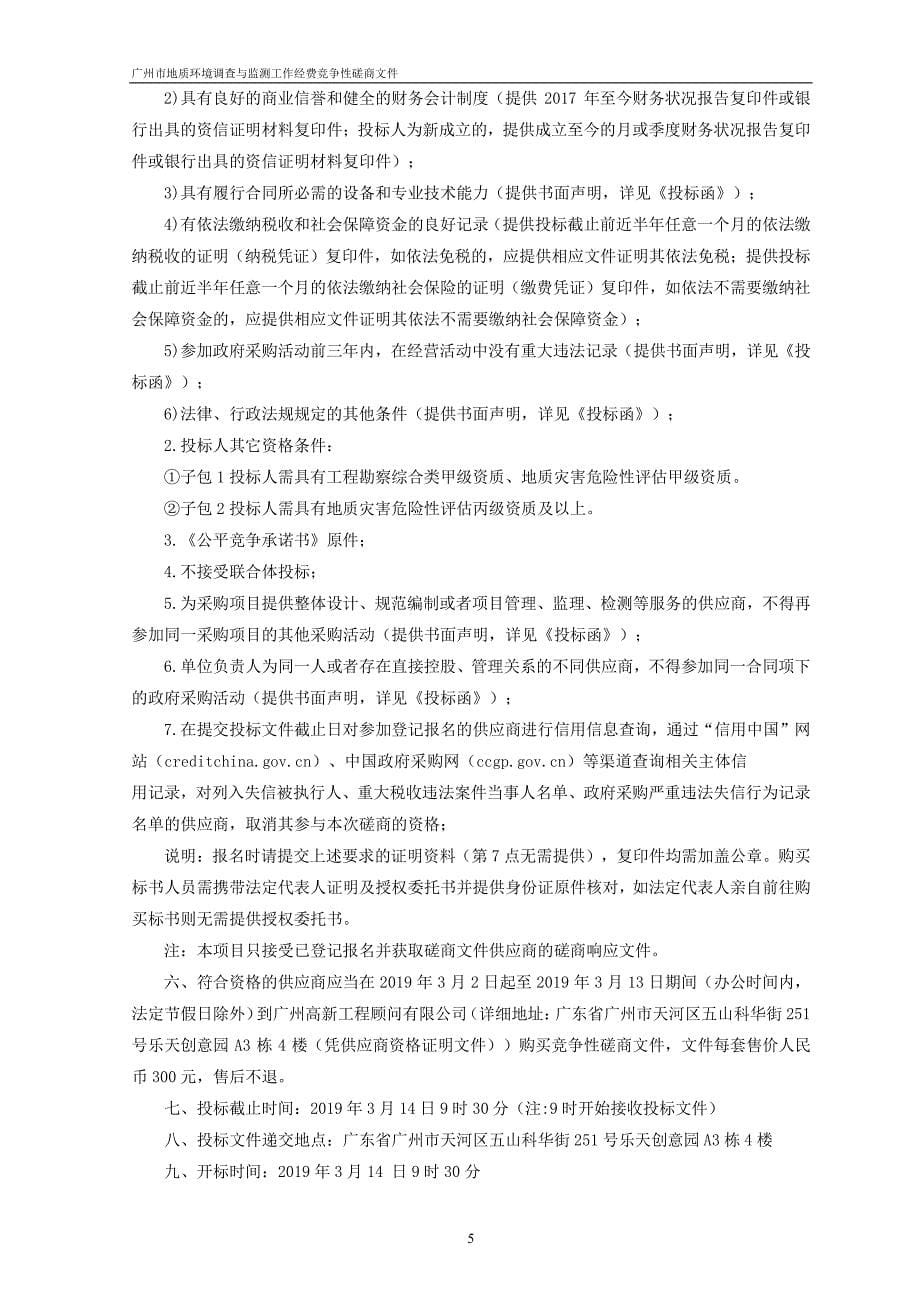 广州市地质环境调查与监测工作经费招标文件_第5页