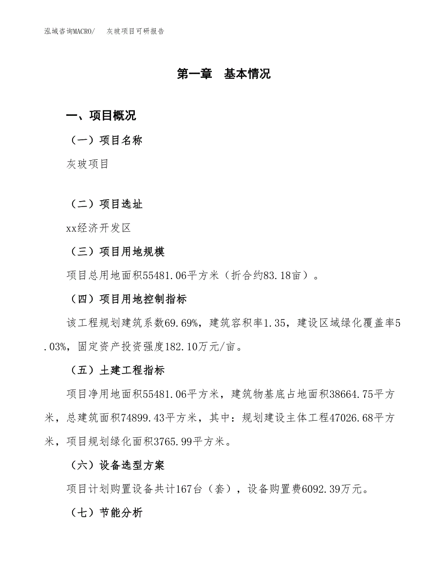 (2019)灰玻项目可研报告模板.docx_第3页