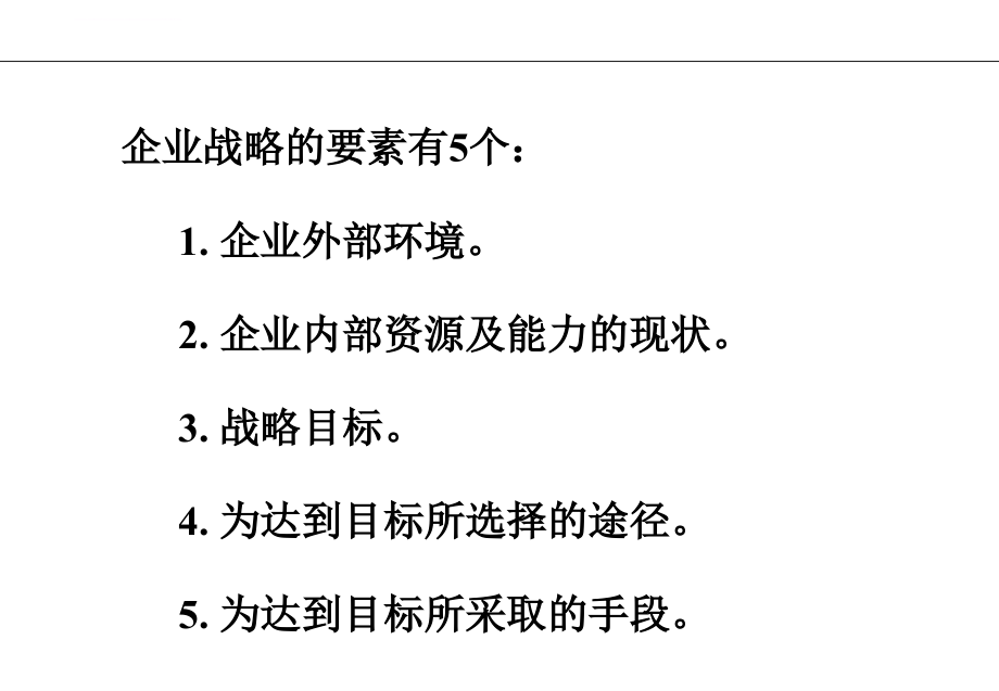 21世纪新竞争环境下中国企业发展战略.ppt_第4页