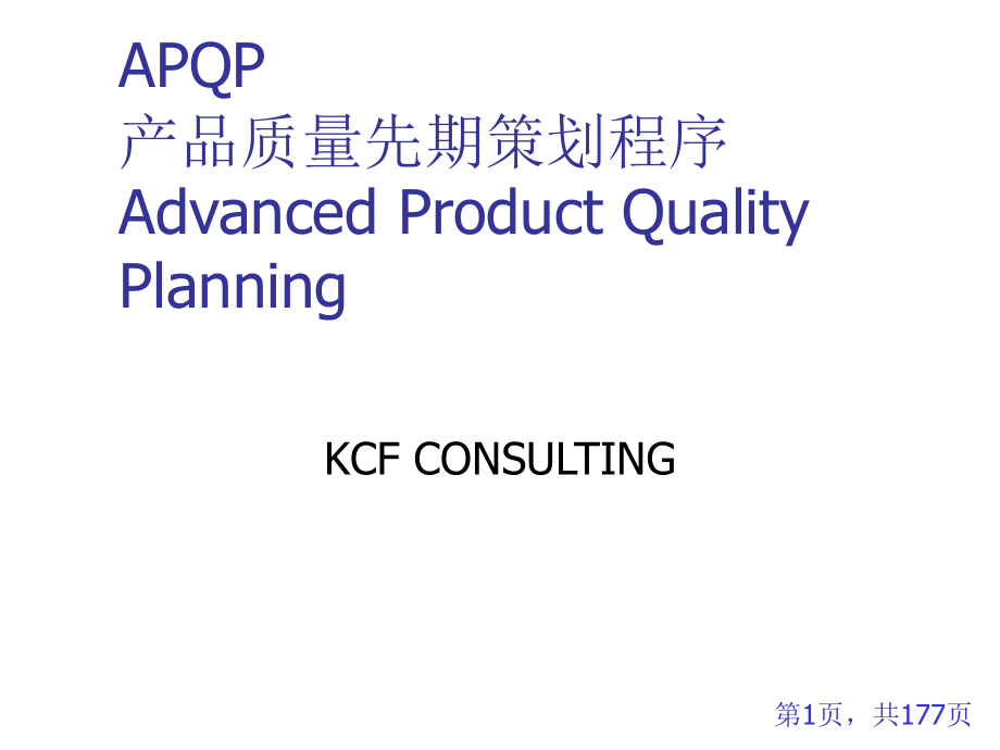 apqp产品质量策划程序_第1页