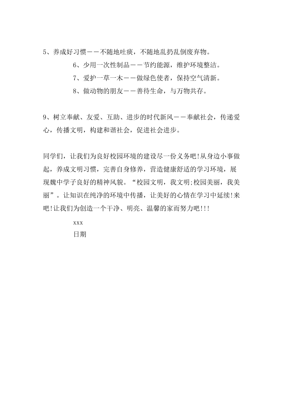 2019年最新保护校园建议书500字_第4页