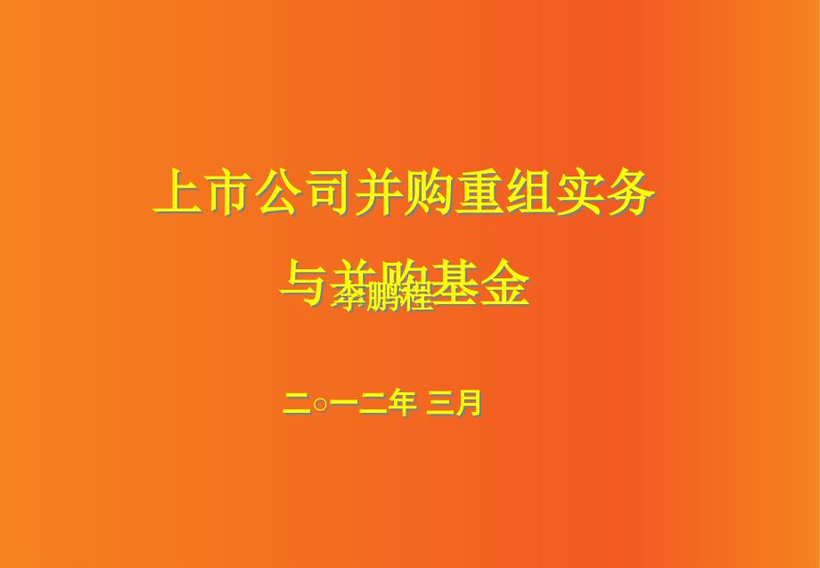 上市公司并购重组实务与并购基金概论.ppt_第1页