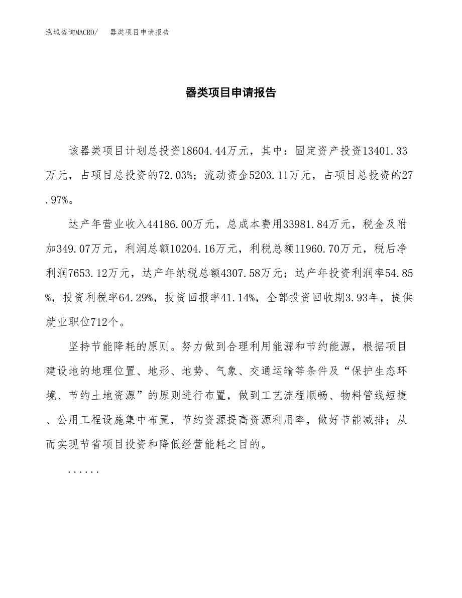 器类项目申请报告范文（总投资19000万元）.docx_第2页