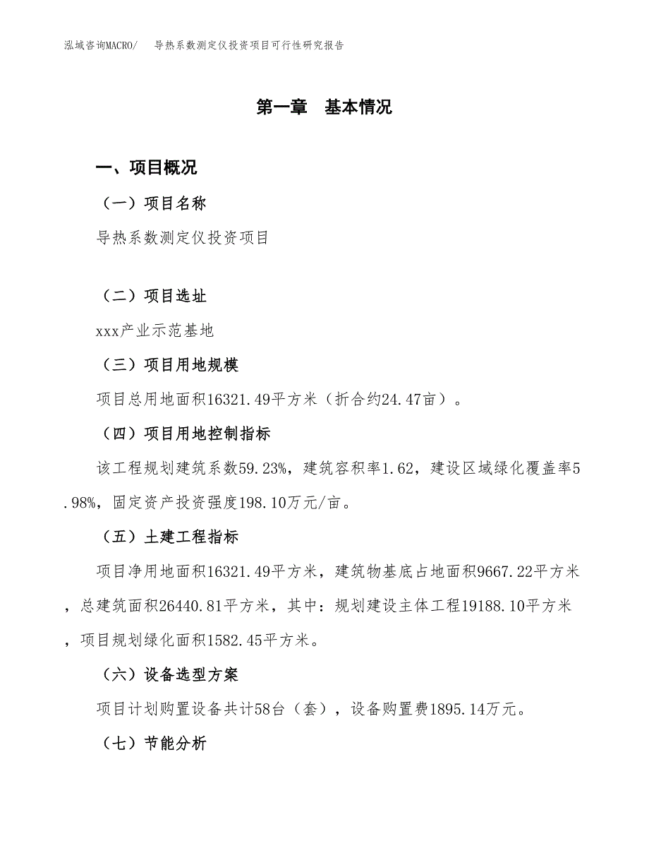 导热系数测定仪投资项目可行性研究报告2019.docx_第4页