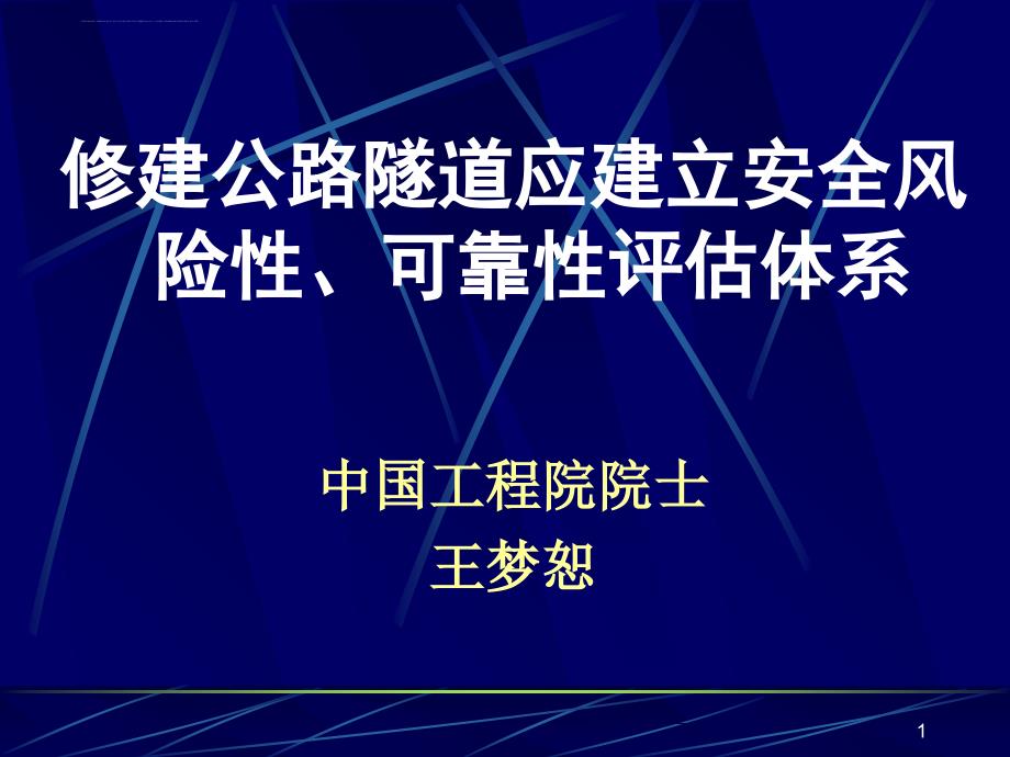 修建公路隧道应建立安全风险性可靠性评估体系.ppt_第1页