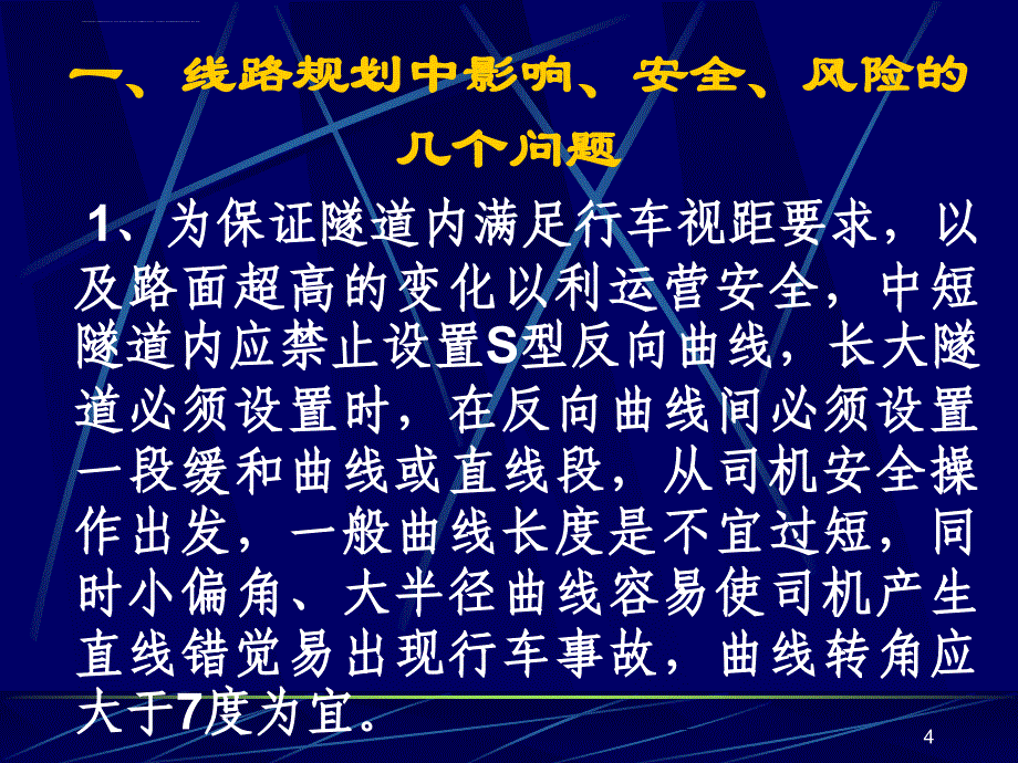 修建公路隧道应建立安全风险性可靠性评估体系.ppt_第4页