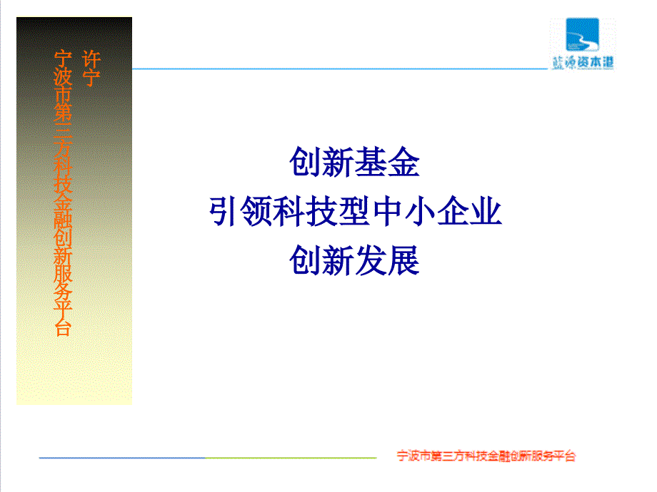 创新基金引领科技型中小企业创新发展课件.ppt_第1页