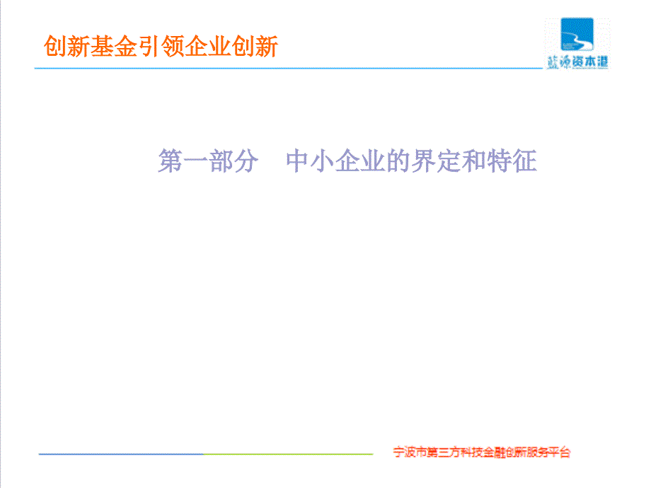 创新基金引领科技型中小企业创新发展课件.ppt_第3页