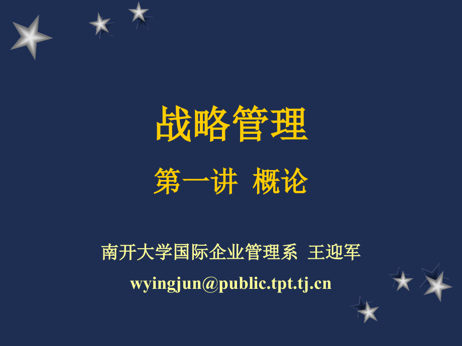 南开大学mba战略管理讲义.ppt_第1页