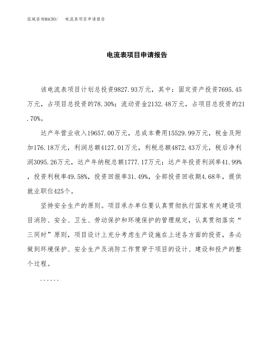 电流表项目申请报告范文（总投资10000万元）.docx_第2页