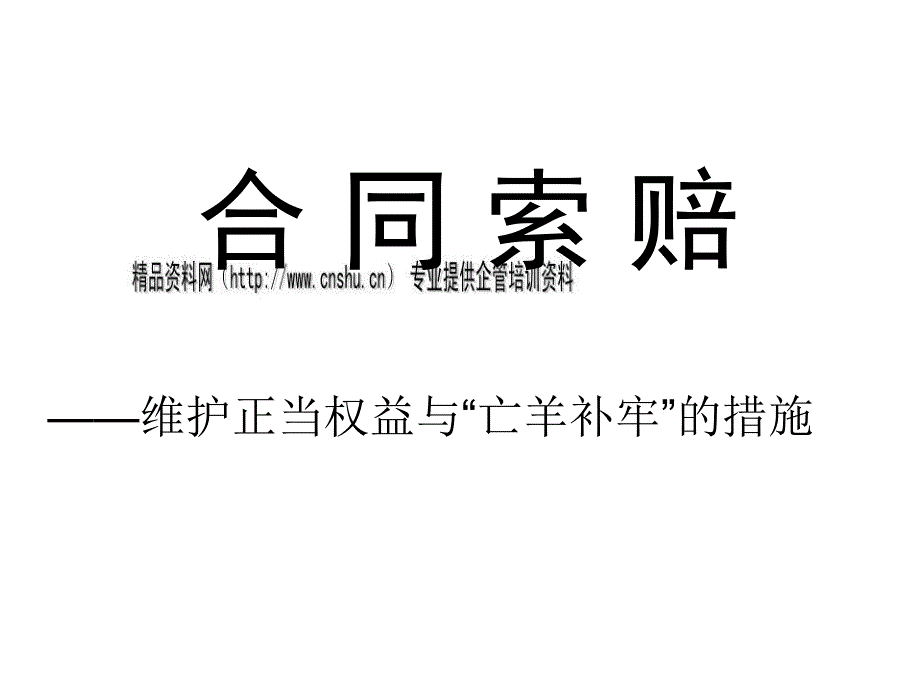 合同索赔相关知识简介_第1页