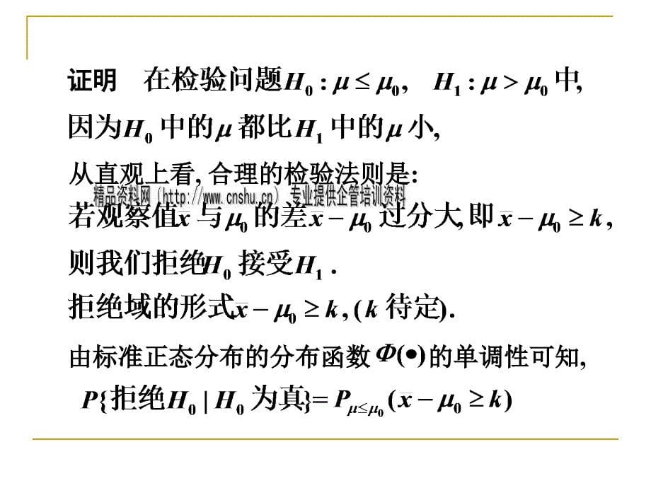 正态总体均值的假设检验讲义_第5页