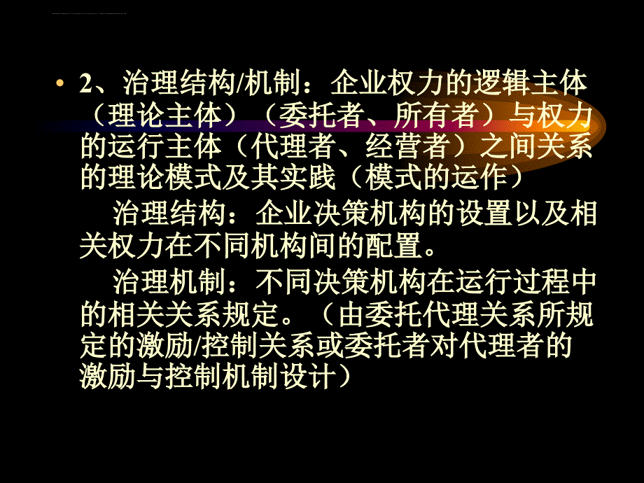 公司治理组织结构化的类型与变革.ppt_第3页