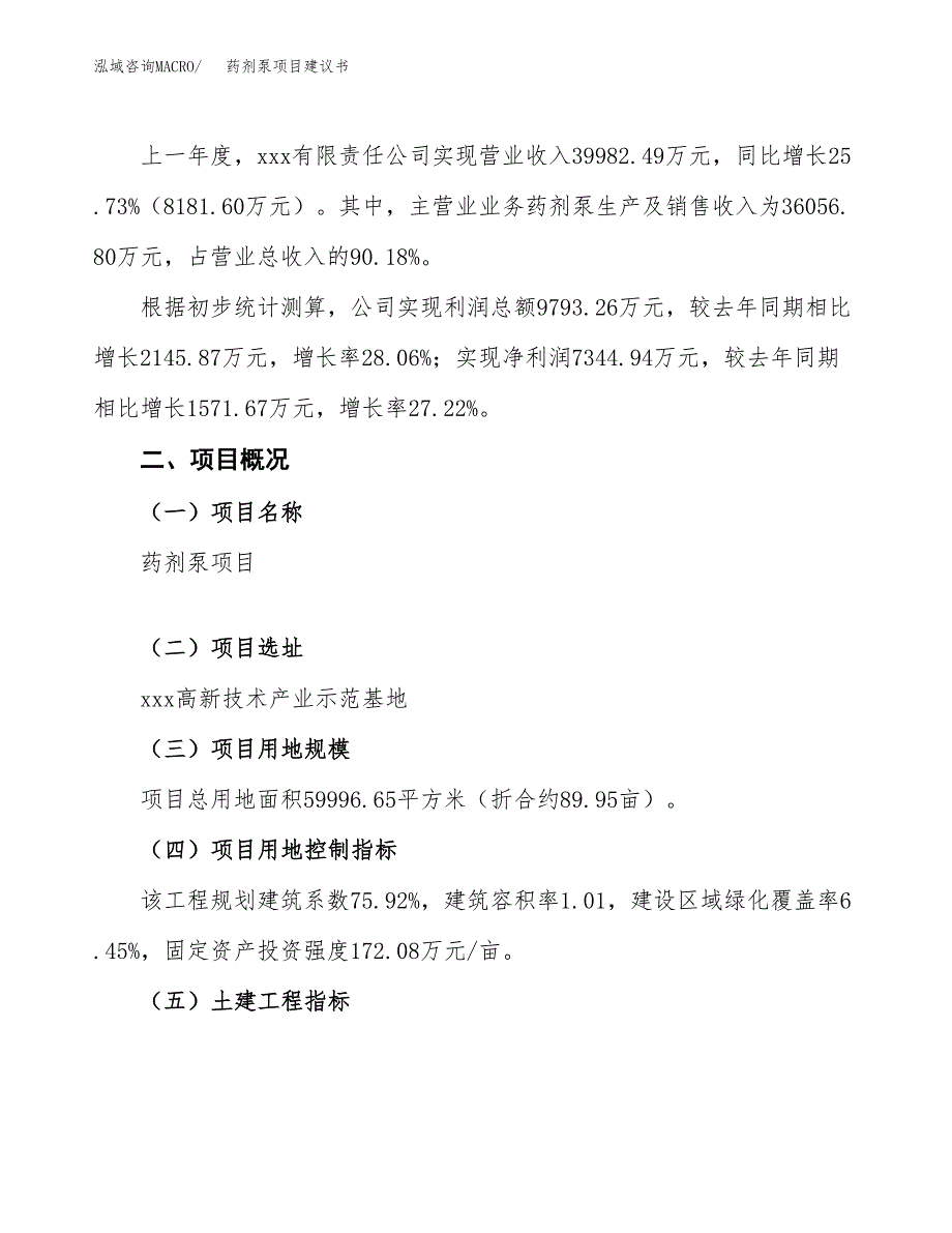 药剂泵项目建议书范文模板_第2页