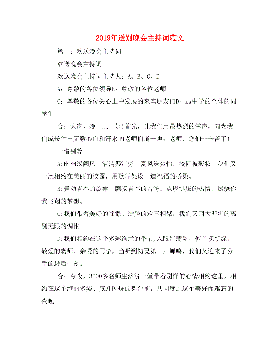 2019年送别晚会主持词范文_第1页