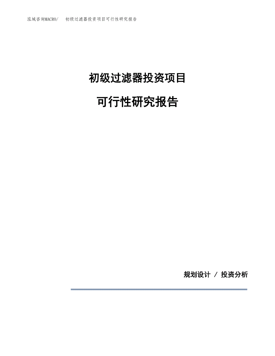 初级过滤器投资项目可行性研究报告2019.docx_第1页