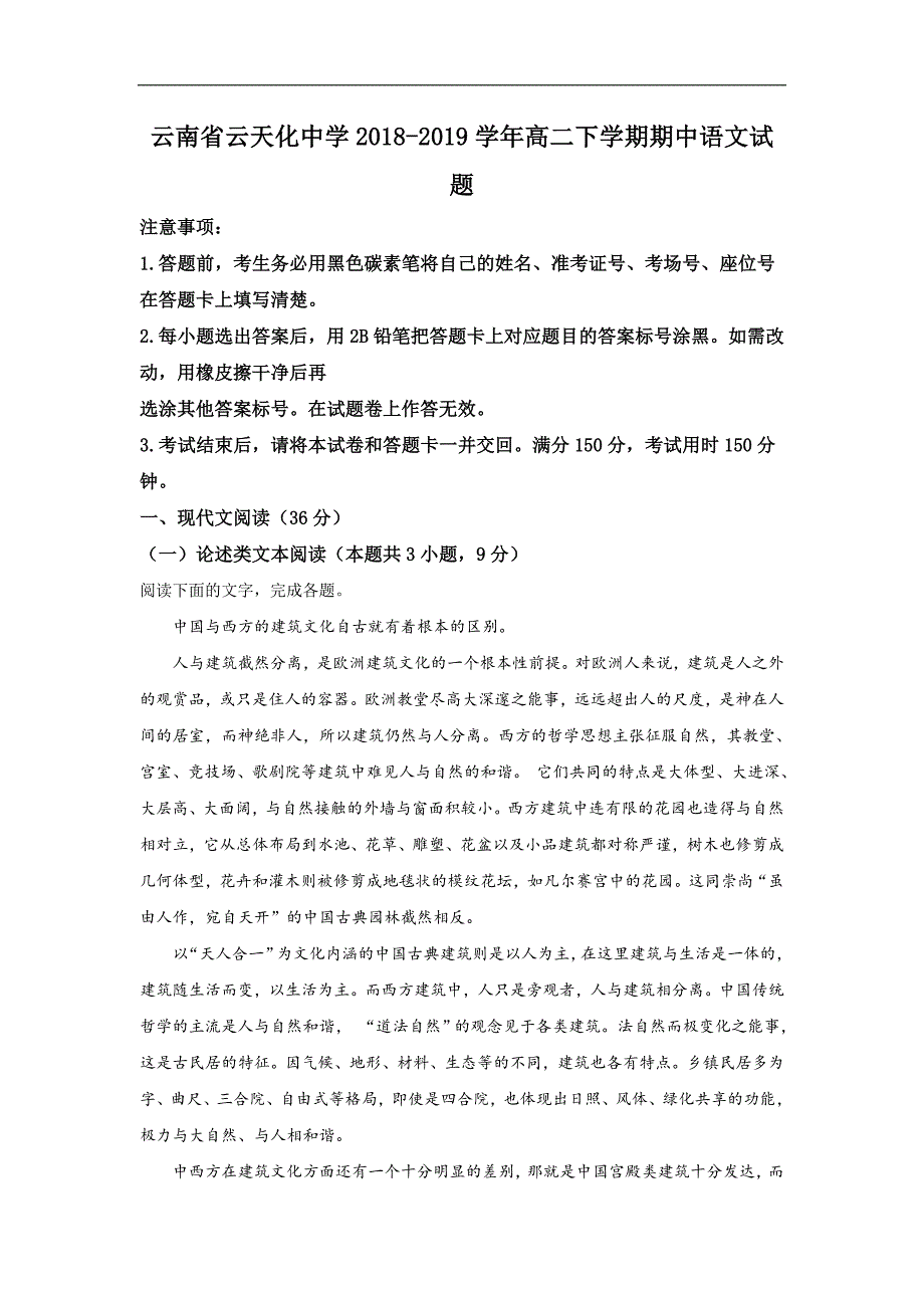 云南省2018-2019学年高二下学期期中考试语文试卷 Word版含解析_第1页