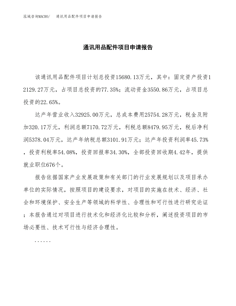 通讯用品配件项目申请报告范文（总投资16000万元）.docx_第2页