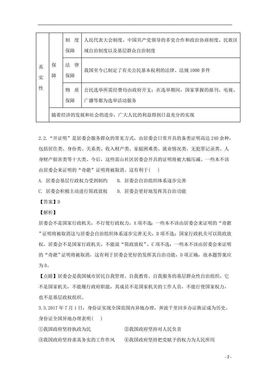 吉林省辽源市田家炳高级中学2017-2018学年高一政治6月月考试题（含解析）_第2页