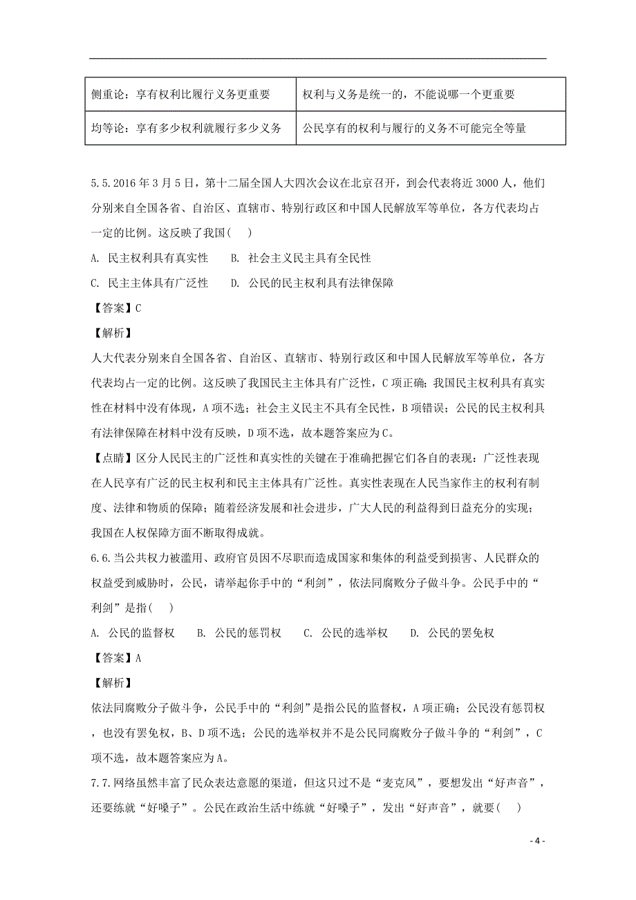 吉林省辽源市田家炳高级中学2017-2018学年高一政治6月月考试题（含解析）_第4页