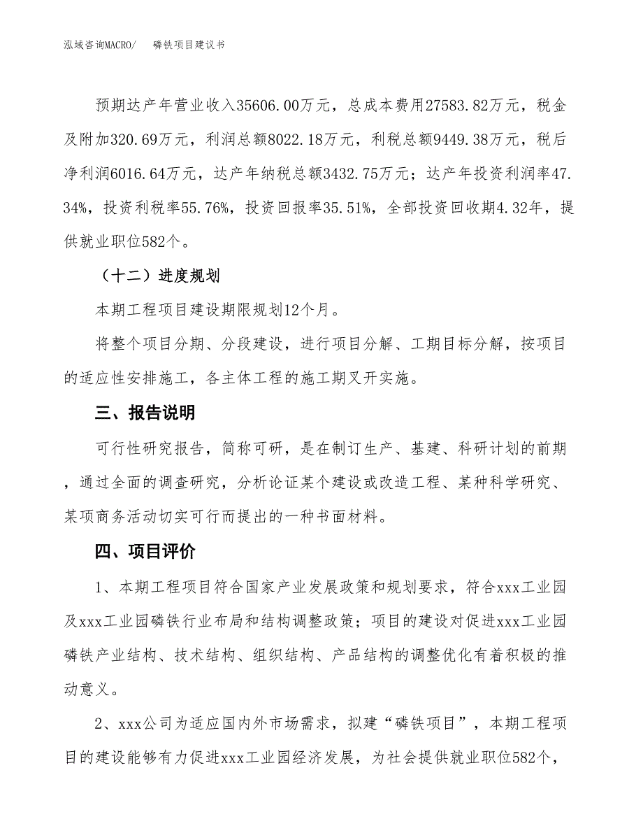 磷铁项目建议书范文模板_第4页