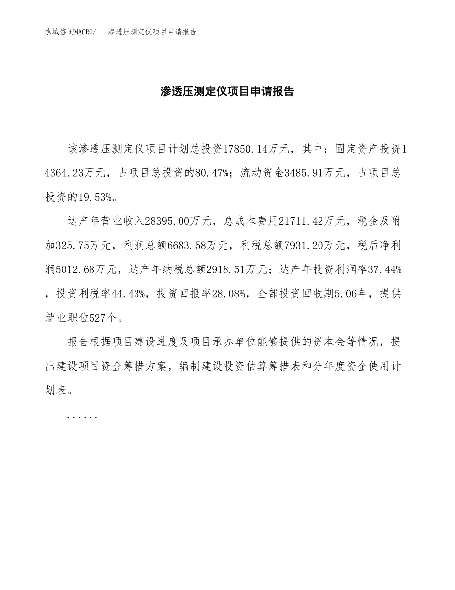 渗透压测定仪项目申请报告范文（总投资18000万元）.docx_第2页