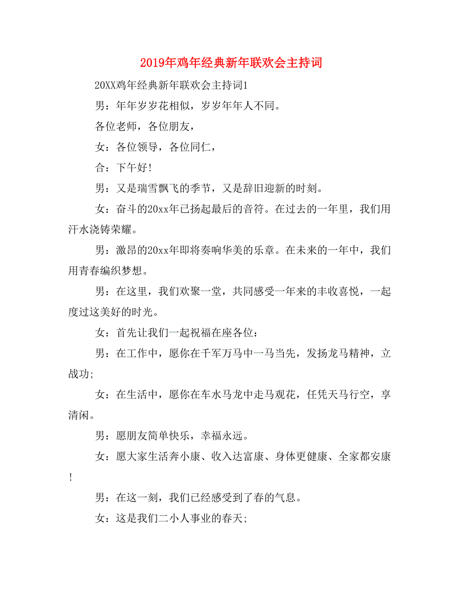 2019年鸡年经典新年联欢会主持词_第1页