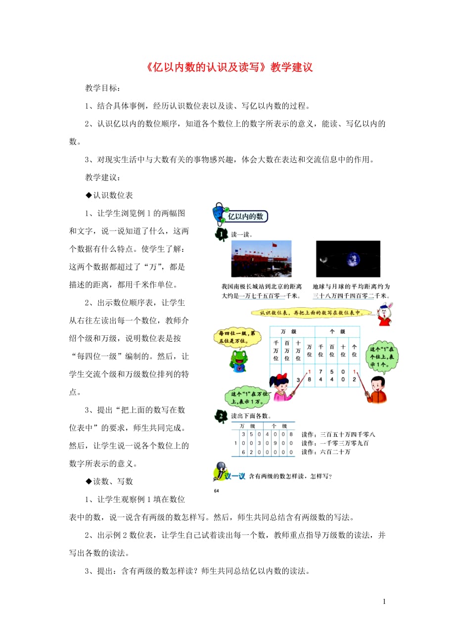 四年级数学上册 第6单元《认识更大的数》（亿以内数的认识及读写）教学建议 冀教版_第1页