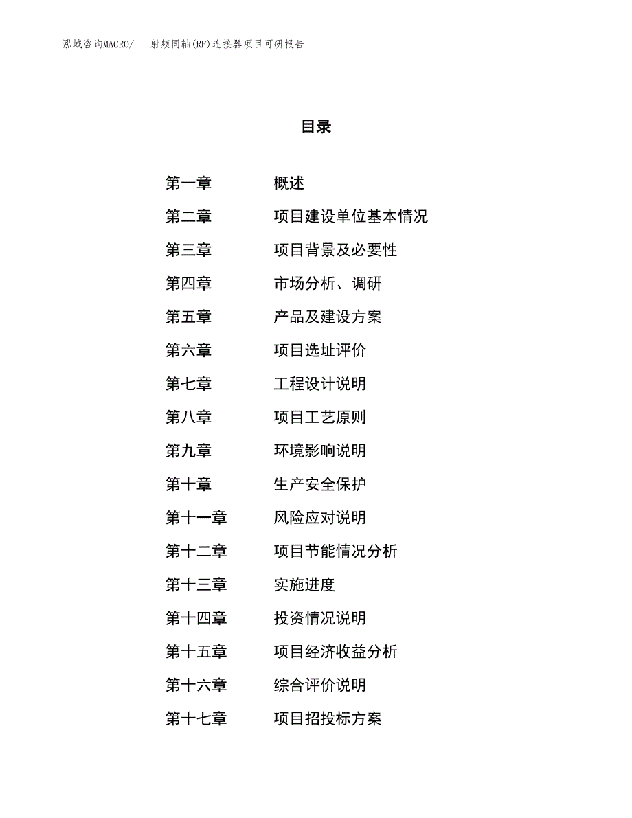 射频同轴(RF)连接器项目可研报告（立项申请）_第1页