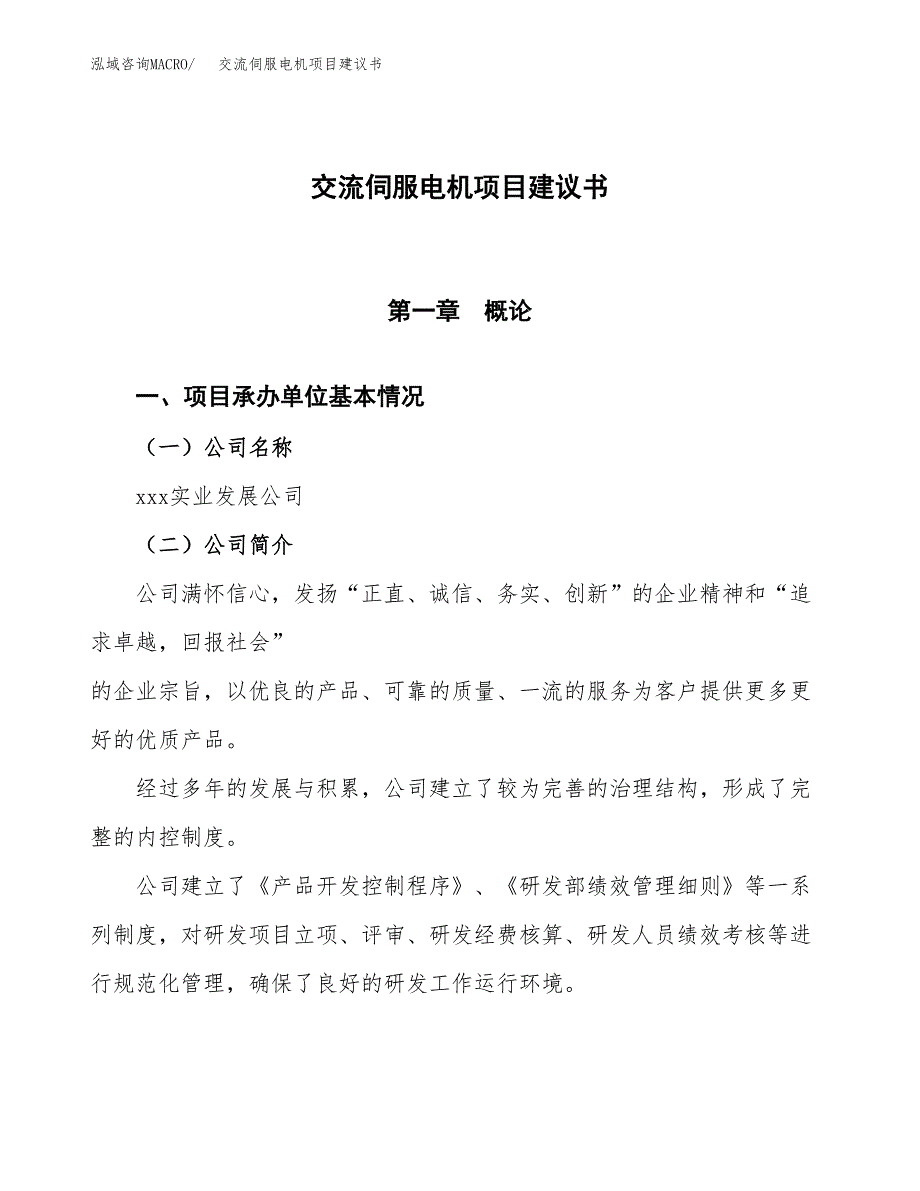 交流伺服电机项目建议书范文模板_第1页