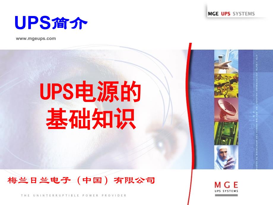 ups基础知识-培训资料_第1页