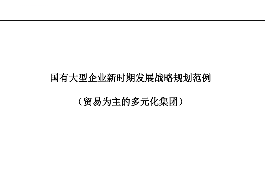 大型企业新时期发展战略规划书.ppt_第1页