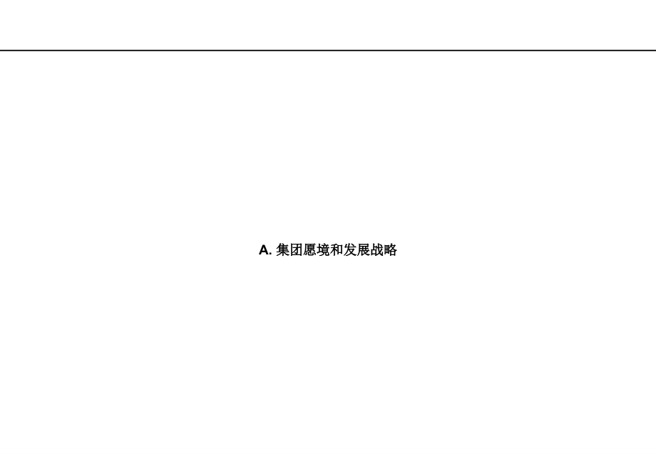 大型企业新时期发展战略规划书.ppt_第3页