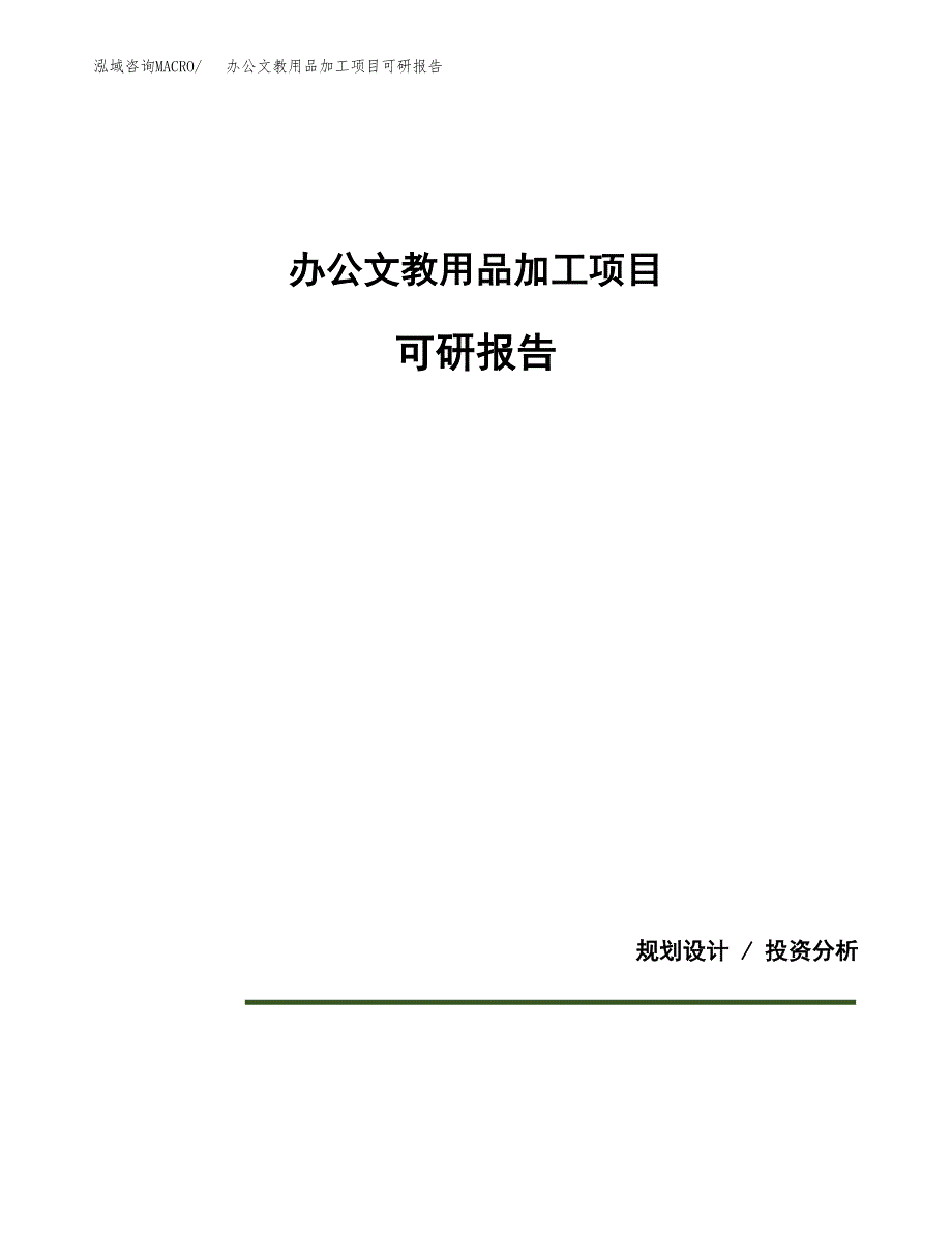 (2019)办公文教用品加工项目可研报告模板.docx_第1页