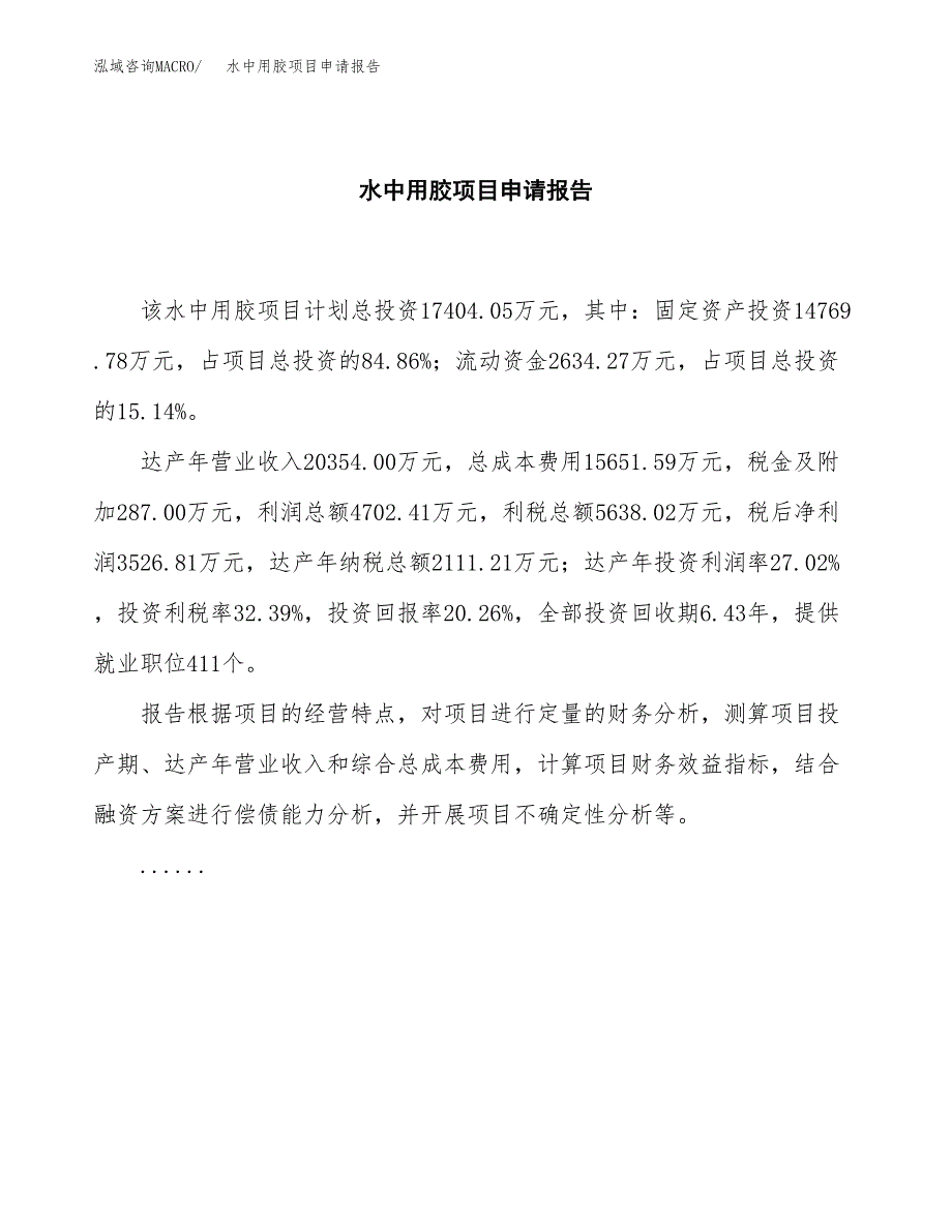 水中用胶项目申请报告范文（总投资17000万元）.docx_第2页