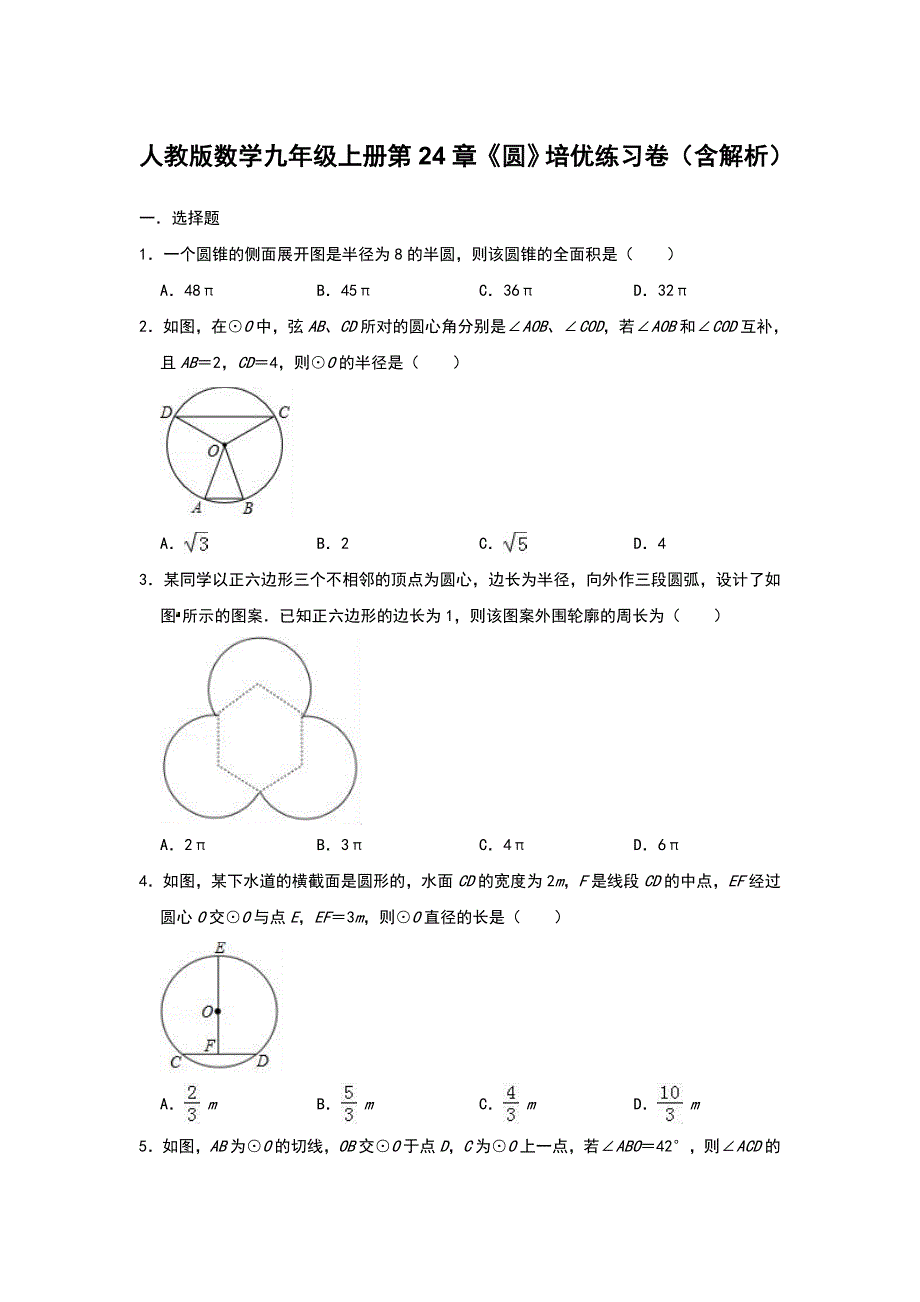 人教版数学九年级上册第24章《圆》培优练习卷（含解析）_第1页