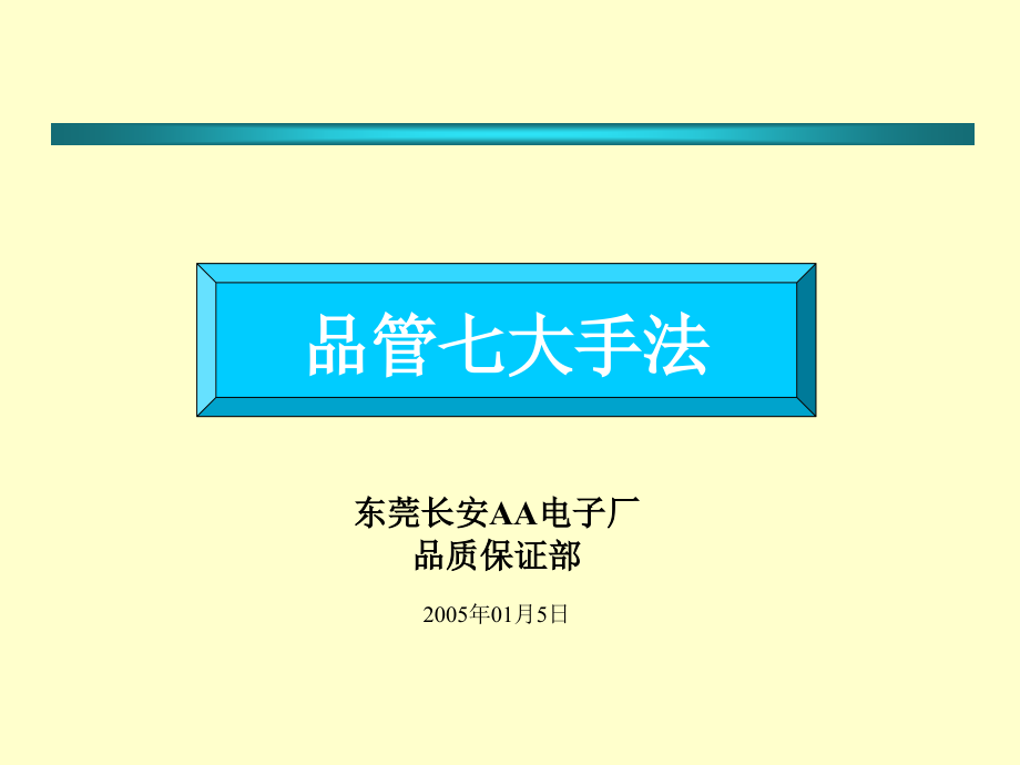 某电子厂品管七大手法培训教材_第1页