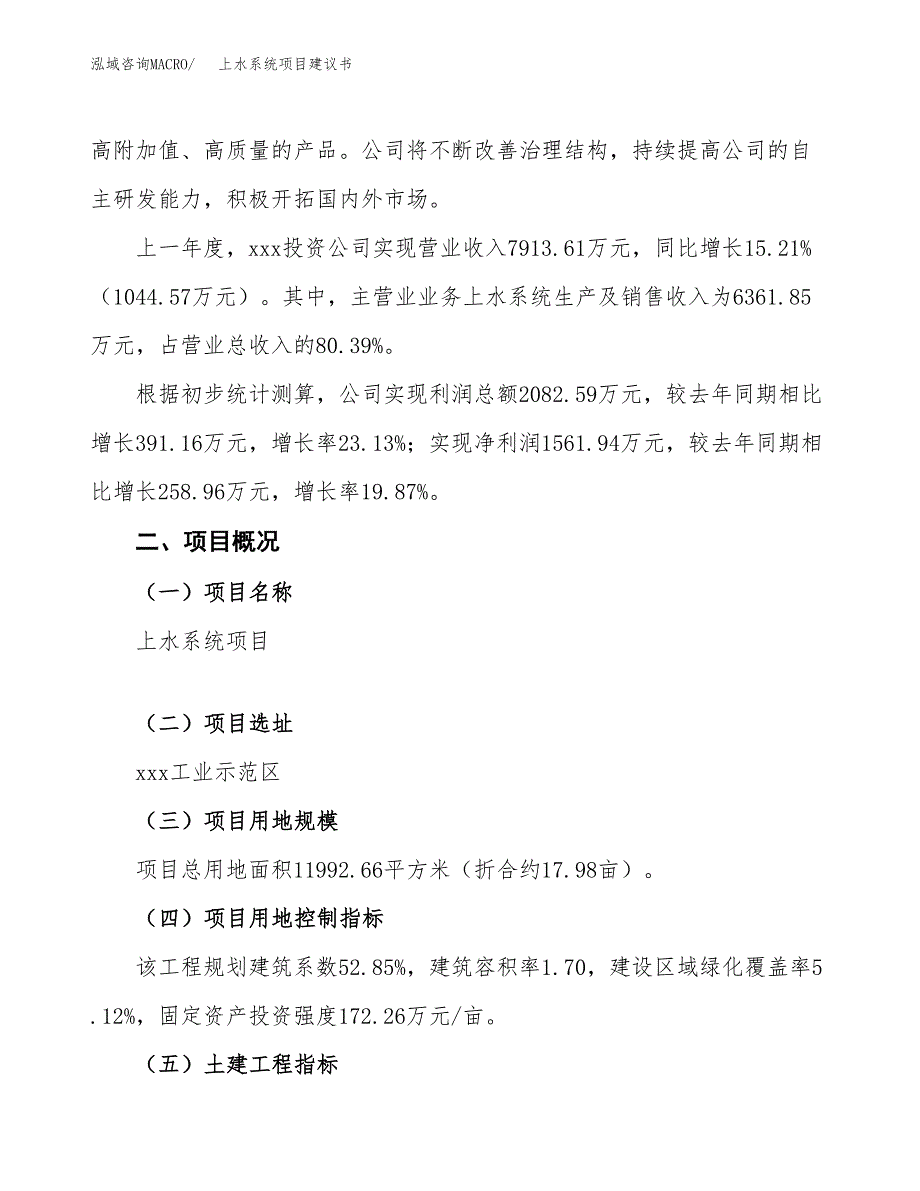 上水系统项目建议书范文模板_第2页