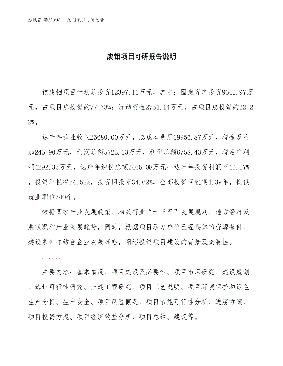 (2019)废钼项目可研报告模板.docx_第2页