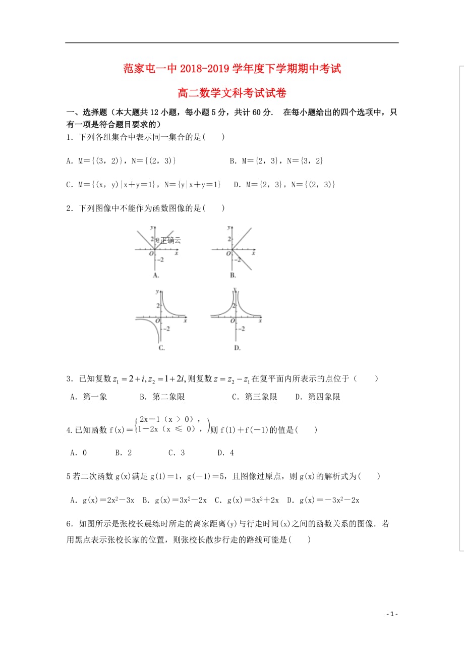 吉林省公主岭市范家屯镇第一中学2018-2019学年高二数学下学期期中试题 文_第1页