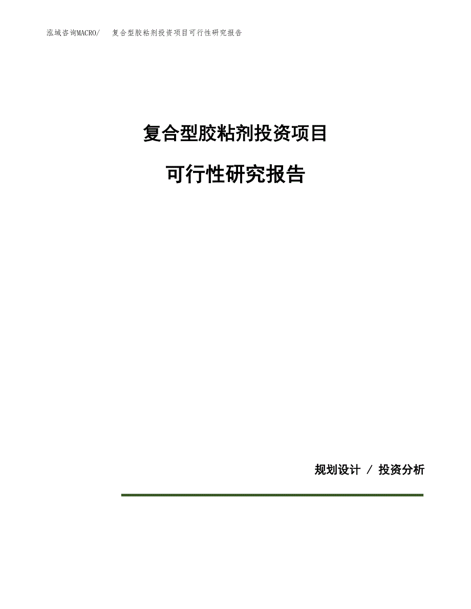 复合型胶粘剂投资项目可行性研究报告2019.docx_第1页