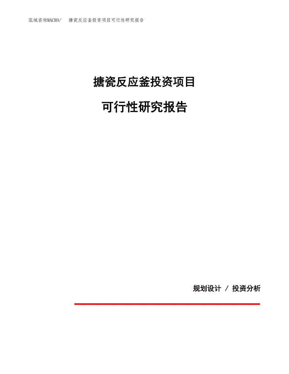 搪瓷反应釜投资项目可行性研究报告2019.docx_第1页