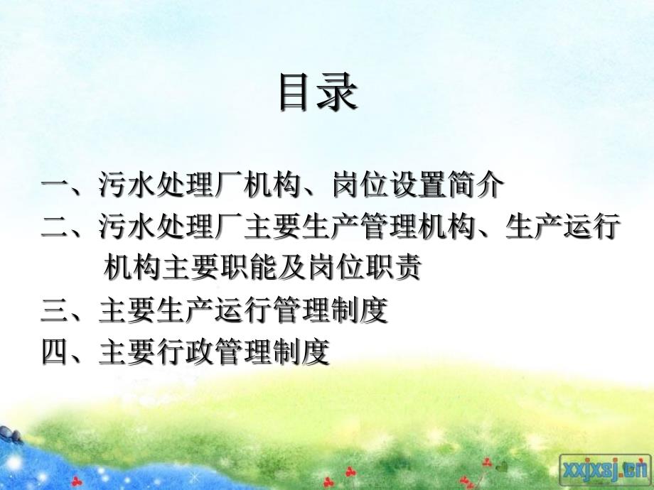 污水处理厂岗位职责与规章制度汇编.ppt_第2页