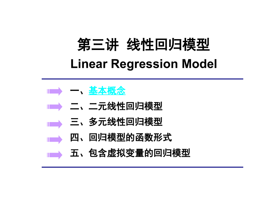 线性回归模型及其函数形式_第1页