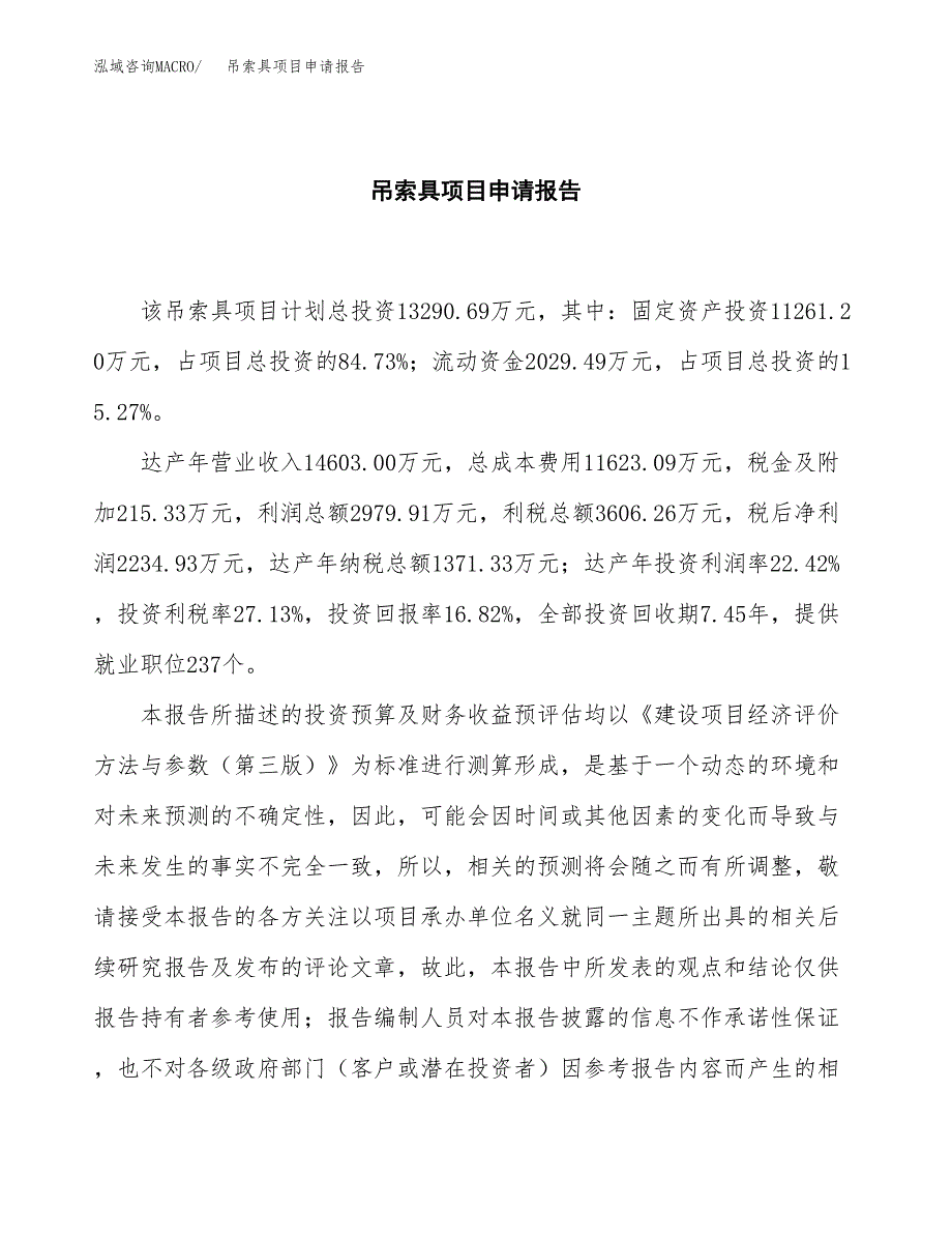 吊索具项目申请报告范文（总投资13000万元）.docx_第2页