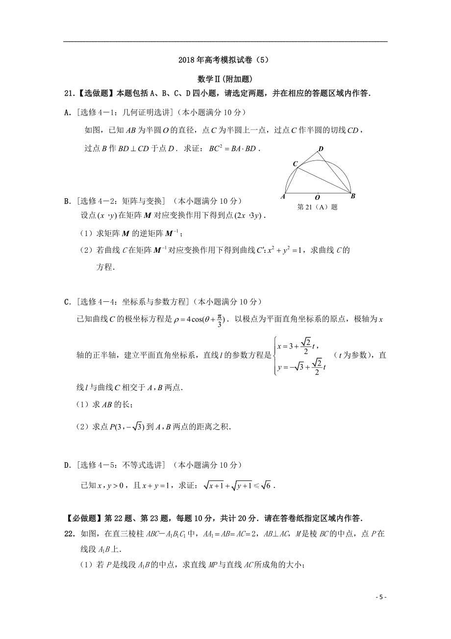 江苏省南通基地2018年高考数学密卷（5）理_第5页