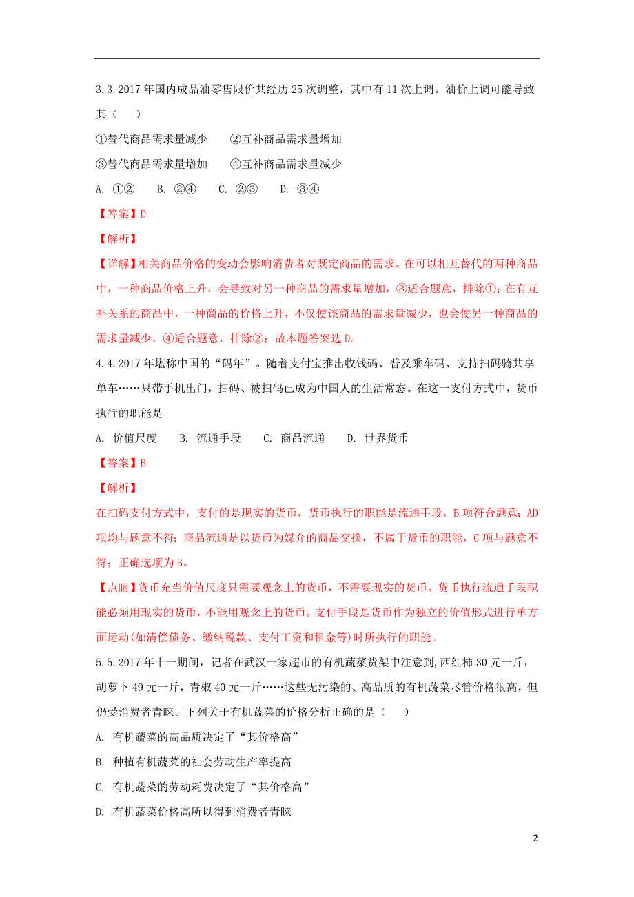 山东省临沂市第十九中学新2019届高三政治上学期第一次模拟考试试题（含解析）_第2页