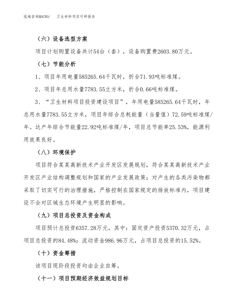 卫生材料项目可研报告（立项申请）_第3页