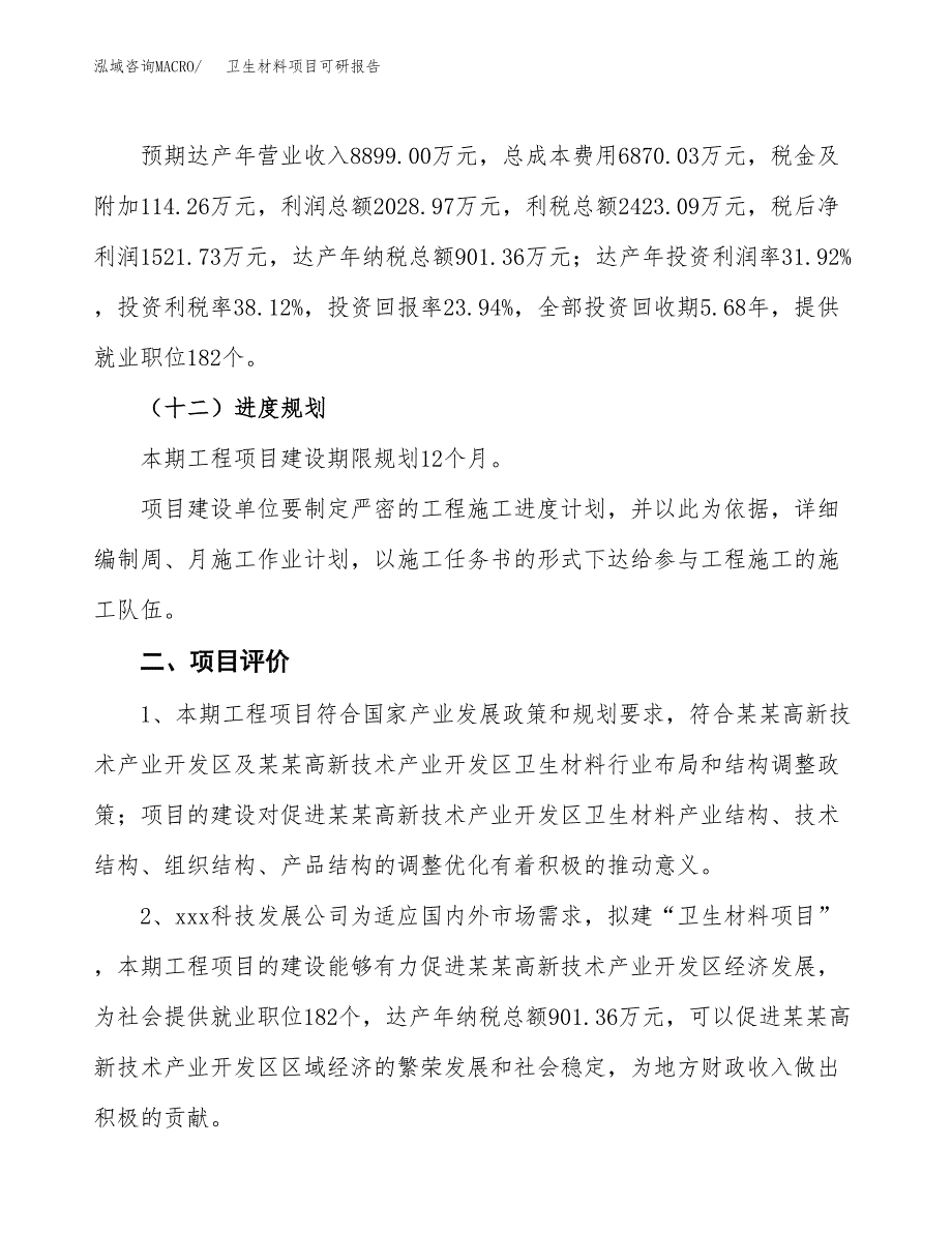 卫生材料项目可研报告（立项申请）_第4页